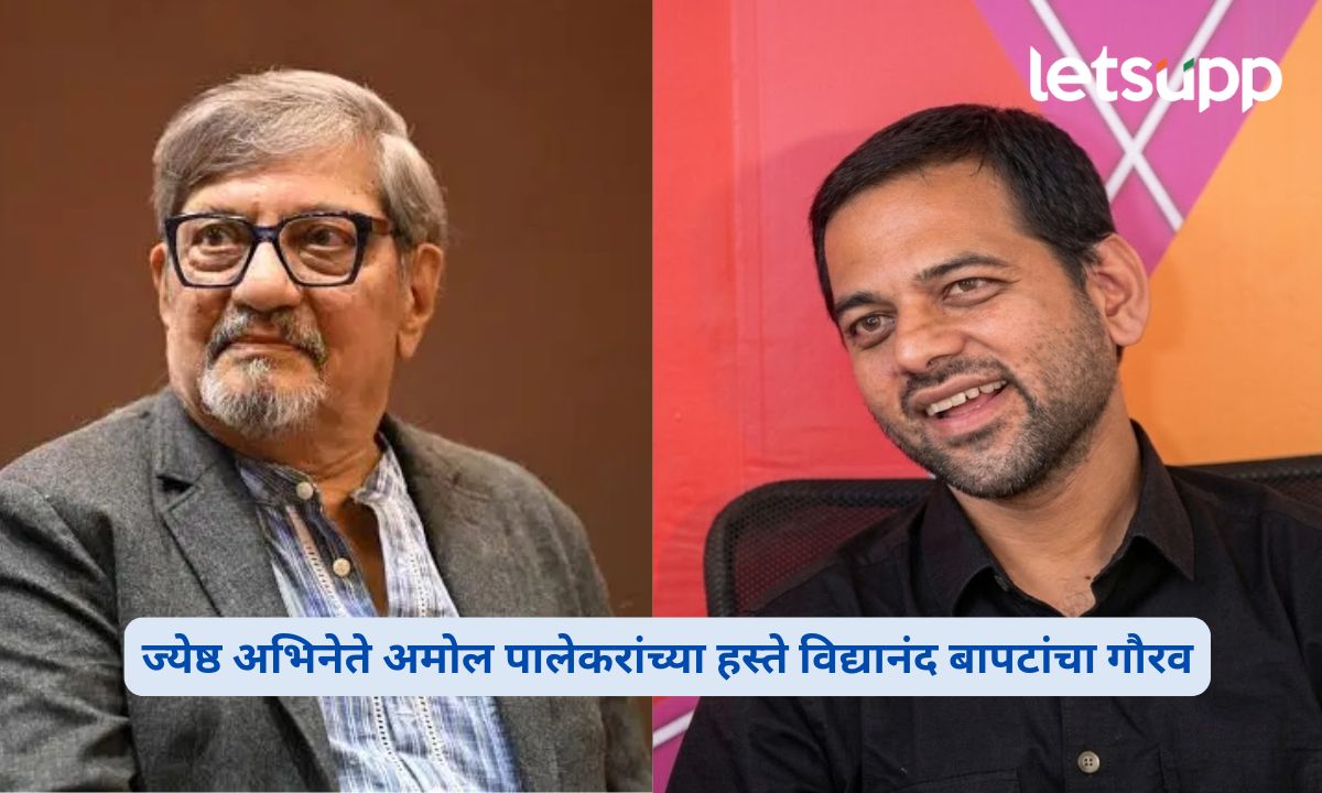 पालेकरांच्या हस्ते गौरव, बापटांचा डीजेवाल्यांवर हल्लाबोल; ‘शेण खा, गोमूत्र प्या, पण नागरिकांना त्रास देऊ नका’ Amol Palekar Honours Vidyanand Bapat