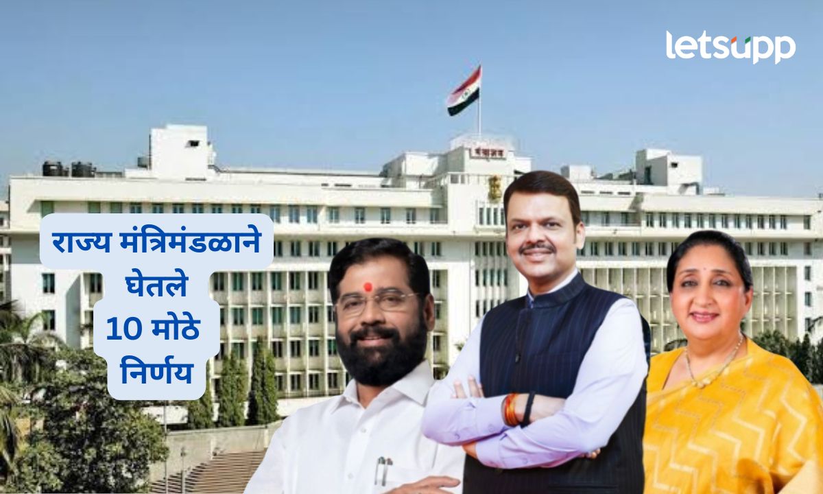 अग्निवीरांना नोकरीत 10% आरक्षण ते लॉजिस्टिक्स पार्कला सवलती; मंत्रिमंडळाचे 10 मोठे निर्णय Maharashtra Cabinet Decisions