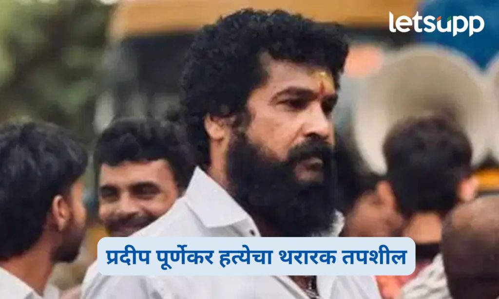 Pradeep Purnekar Murder Case