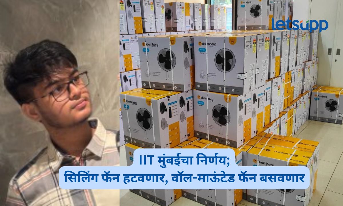 साहिल वाकोडे प्रकरणानंतर IIT मुंबईचा निर्णय; सिलिंग फॅन हटवणार, वॉल-माऊंटेड फॅन बसवणार IIT Bombay Ceiling Fan Decision