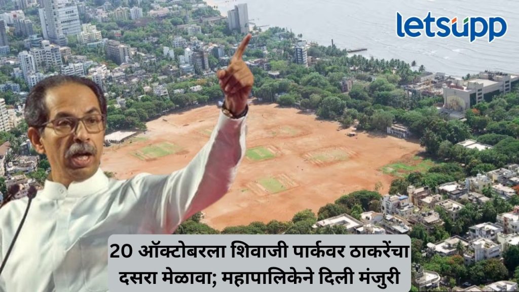 Thackeray's Dussehra rally to be held at Shivaji Park itself.