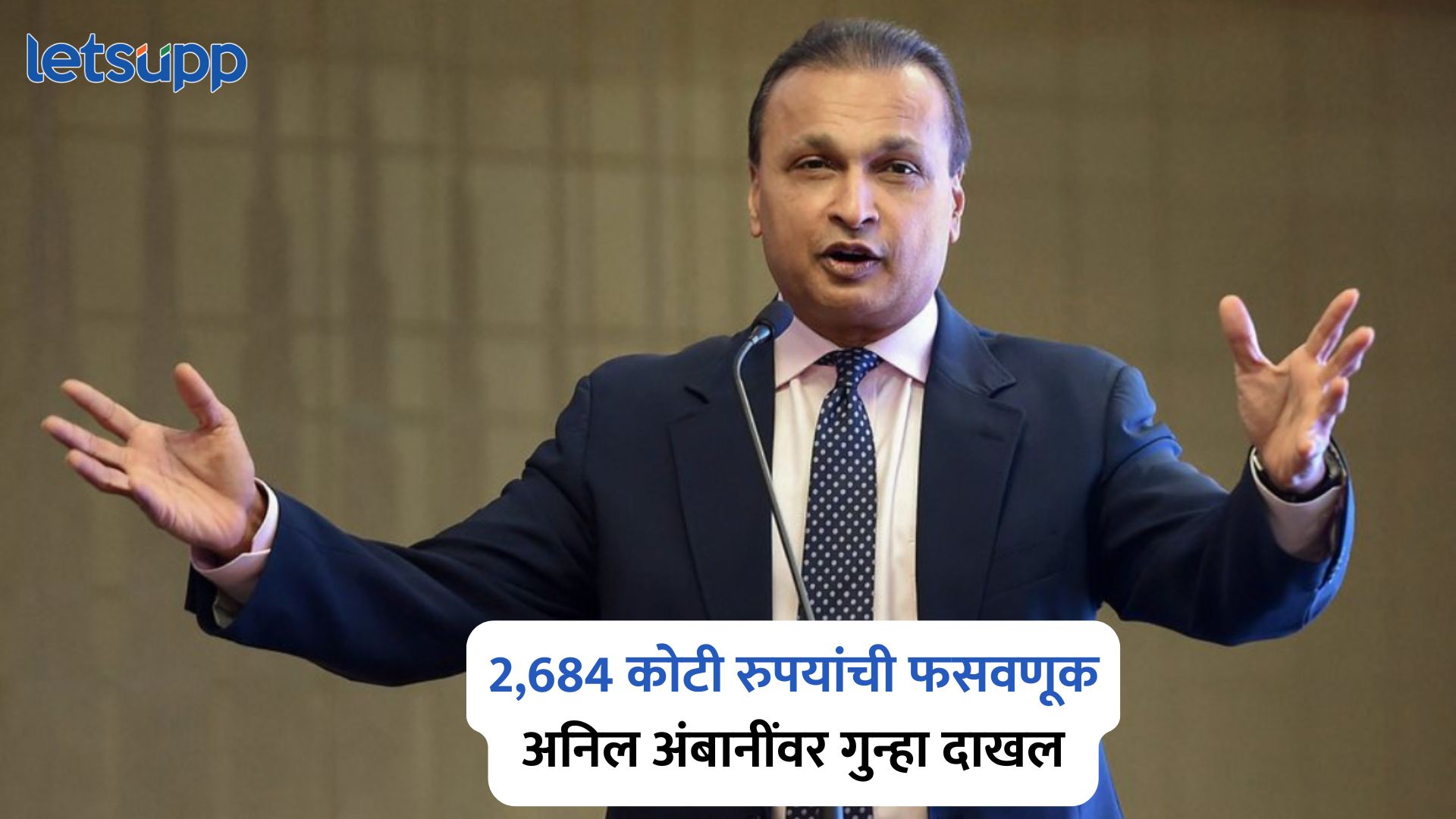 Anil Ambani : LIC प्रकरणात तब्बल 2,684 कोटी रुपयांची फसवणूक; अनिल अंबानींवर गुन्हा दाखल Anil Ambani