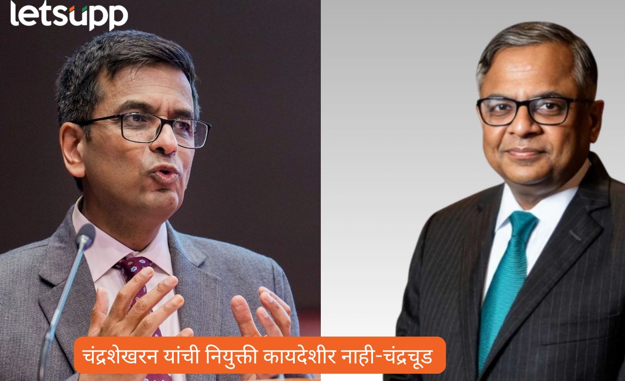 चंद्रशेखरन् यांची फेरनियुक्ती कायदेशीर नाहीच; माजी सरन्यायाधीश डी. वाय. चंद्रचूड यांचे कायद्यावर बोट ! D Y Chandrachud