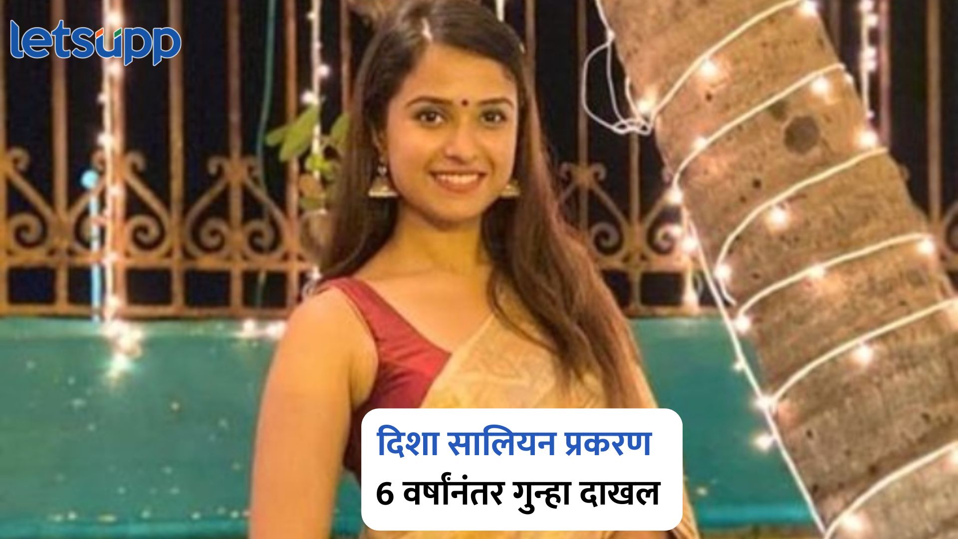 दिशा सालियन प्रकरणात CBI ची मोठी कारवाई ; 6 वर्षांनंतर गुन्हा दाखल Disha Salian