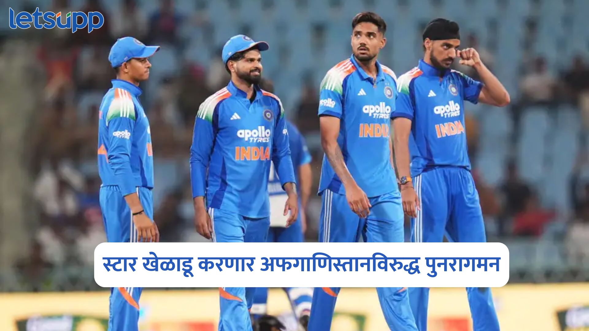 भारतासाठी दिलासा, स्टार खेळाडू करणार अफगाणिस्तानविरुद्ध पुनरागमन IND Vs AFG