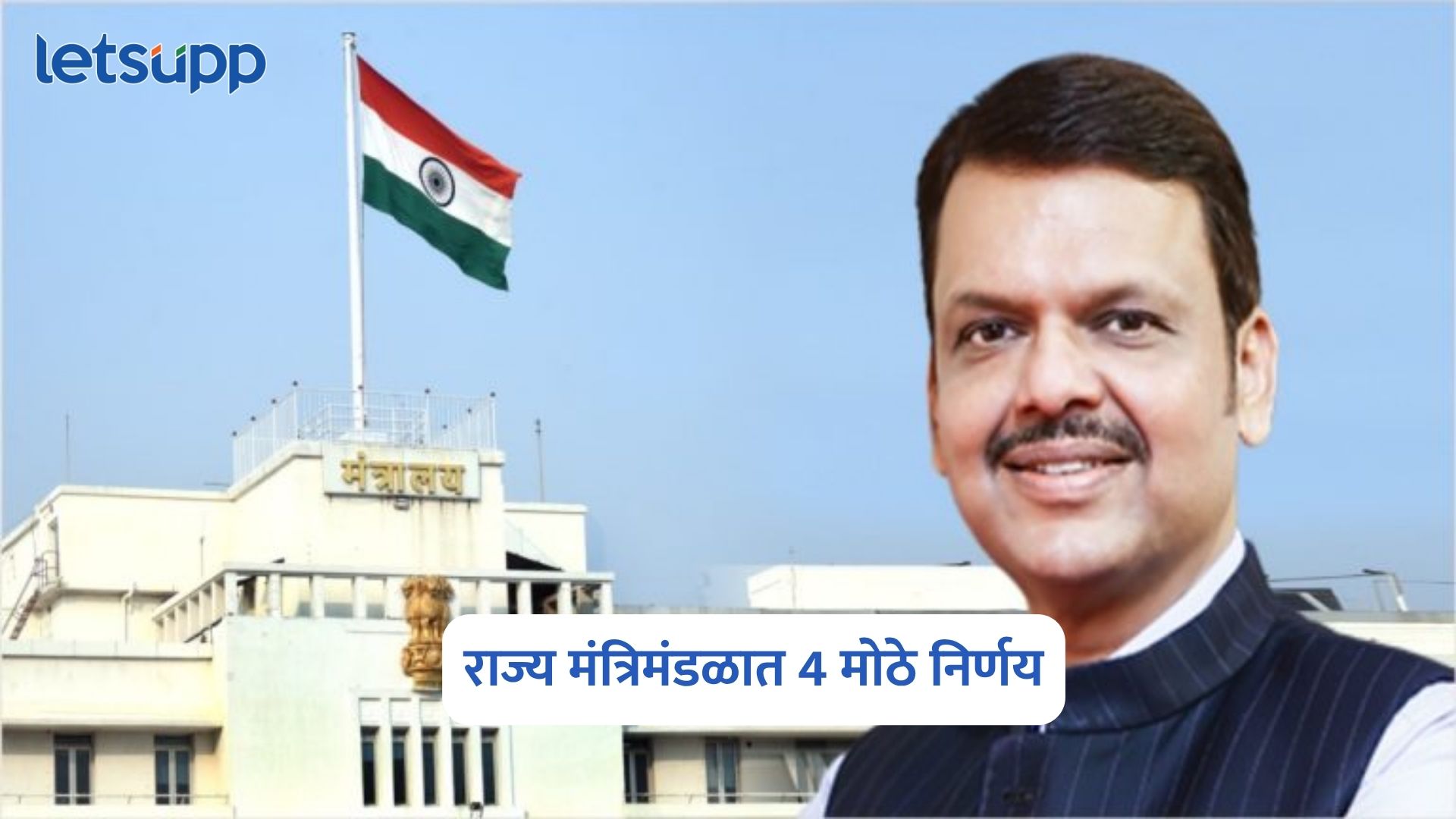 Maharashtra Cabinet Decisions