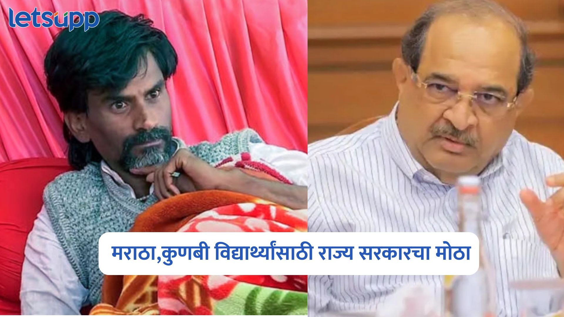 जरांगे पाटलांच्या उपोषणाचा 11 वा दिवस; मराठा,कुणबी विद्यार्थ्यांसाठी राज्य सरकारचा मोठा Manoj Jarange Patil