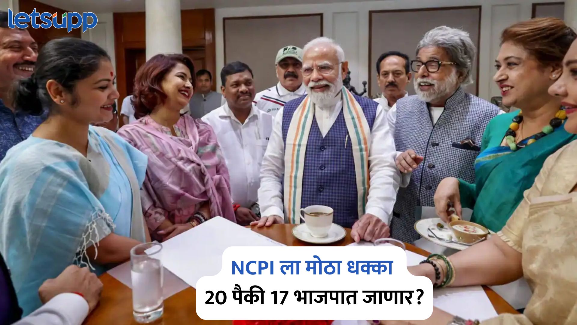 NCPI ला मोठा धक्का 20 पैकी 17 भाजपात जाणार? ‘या’ दिवशी होणार घोषणा NCPI MP