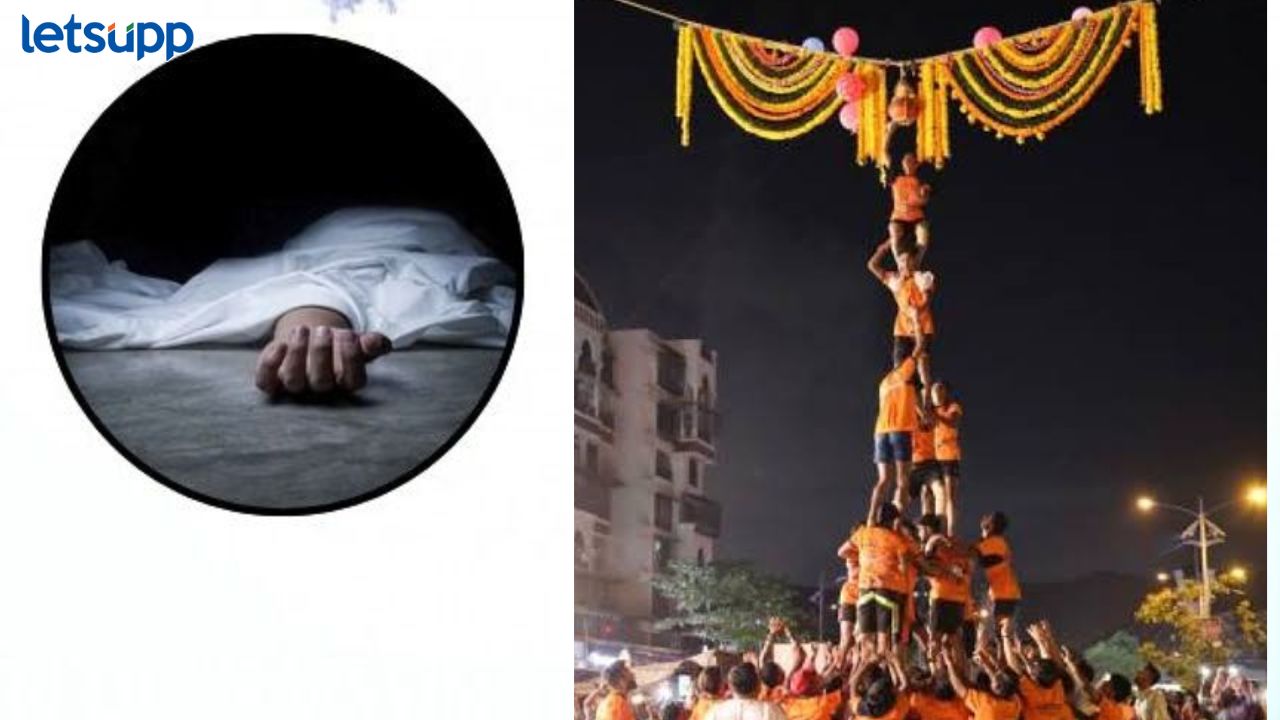 दहिहंडीच्या जल्लोषाला गालबोट; मालाडमध्ये 7 वर्षीय मुलाचा दुर्दैवी मृत्यू News Photo 2026 09 05T170158.740