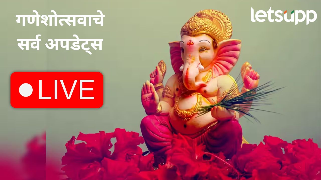 आज लाडक्या गणरायाचं आगमन, राज्यभरात भक्तांची लगबग; जाणून घ्या गणेशोत्सवाचे सर्व अपडेट्स News Photo 2026 09 14T075642.995