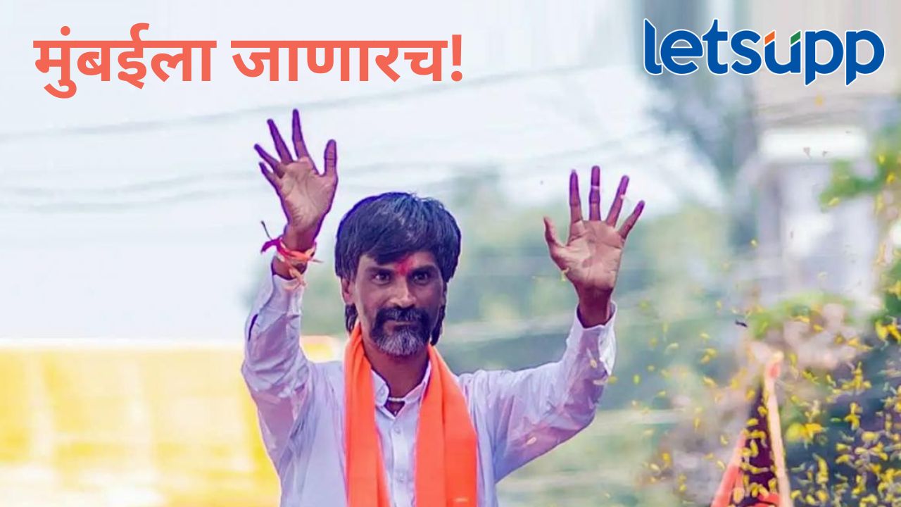 आता माघार नाही! मनोज जरांगे पाटील मुंबईला जाण्यावर ठाम, केली मोठी घोषणा News Photo 2026 09 16T184714.800