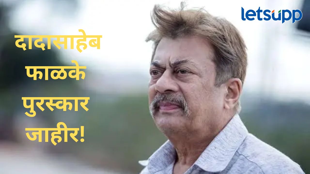 ज्येष्ठ अभिनेते अनंत नाग यांना दादासाहेब फाळके पुरस्कार जाहीर; वाचा, रंगभूमीपासून ‘KGF’पर्यंतचा प्रदीर्घ प्रवास News Photo 2026 09 16T214146.315