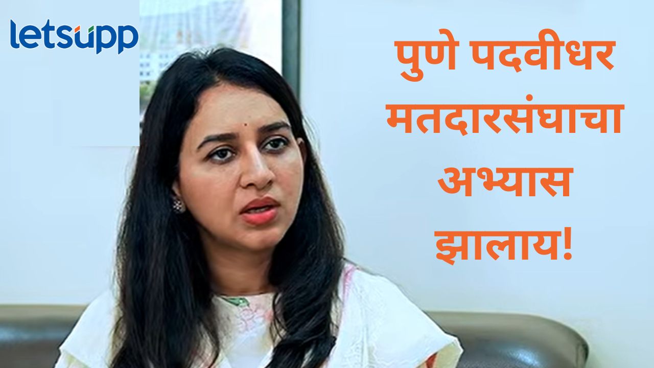 Video : पुणे पदवीधर निवडणुकीच्या रिंगणात का उतरल्या?, हर्षदा देशमुख-जाधव यांनी सांगितलं नेमकं कारणं News Photo 2026 09 19T165112.320