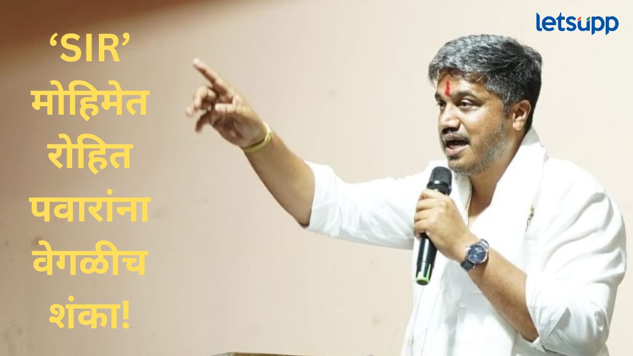 SIR वर रोहित पवारांचा हल्लाबोल! 3 कोटी मतदार वगळले जाण्याची भीती; मतदार पडताळणीवर गंभीर आरोप News Photo 2026 09 27T142524.368