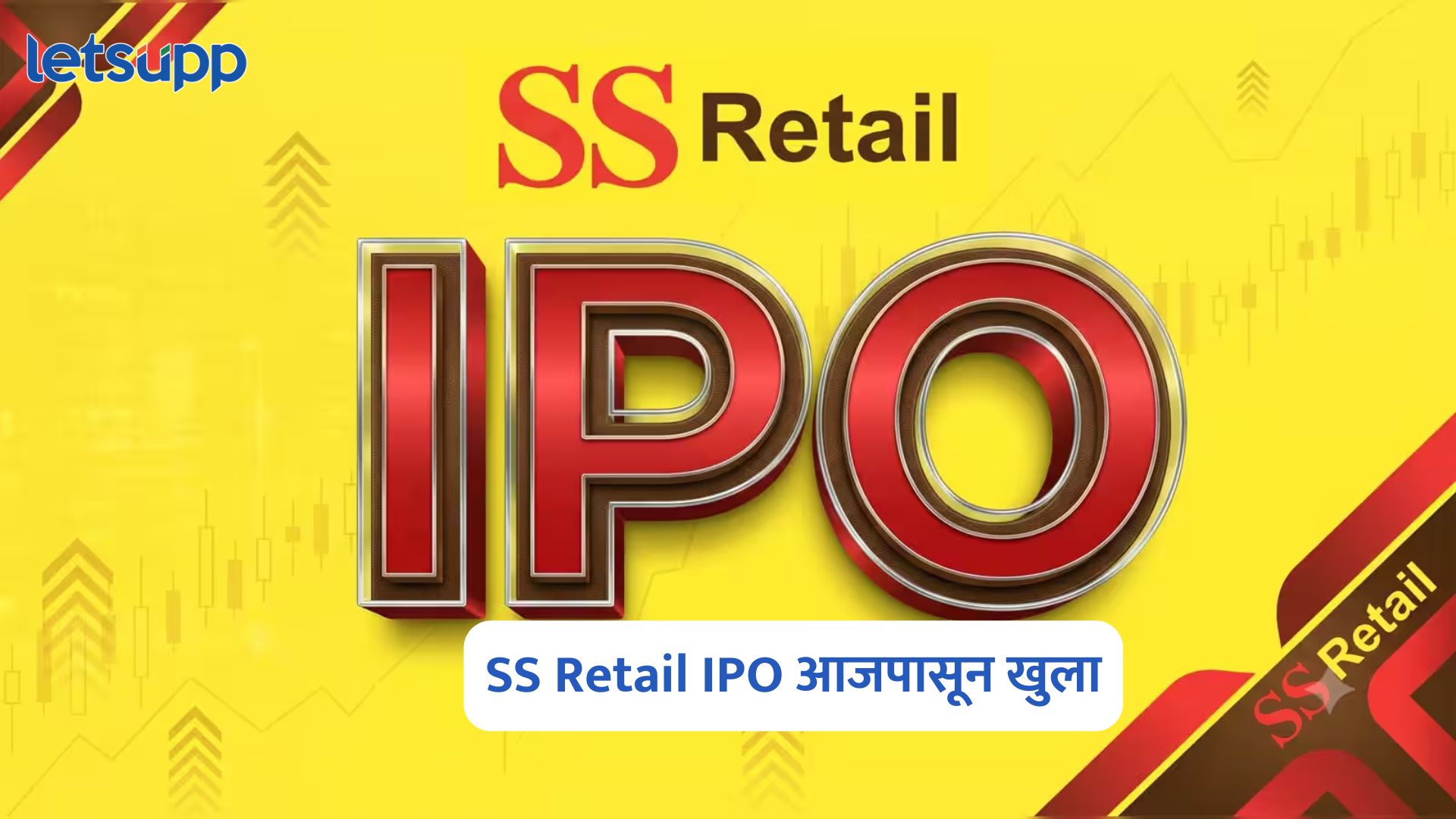 SS retail IPO खुला: अँकर इन्वेस्टरकडून जोरदार प्रतिसाद, 146 कोटींची गुंतवणूक SS Retail Limited IPO