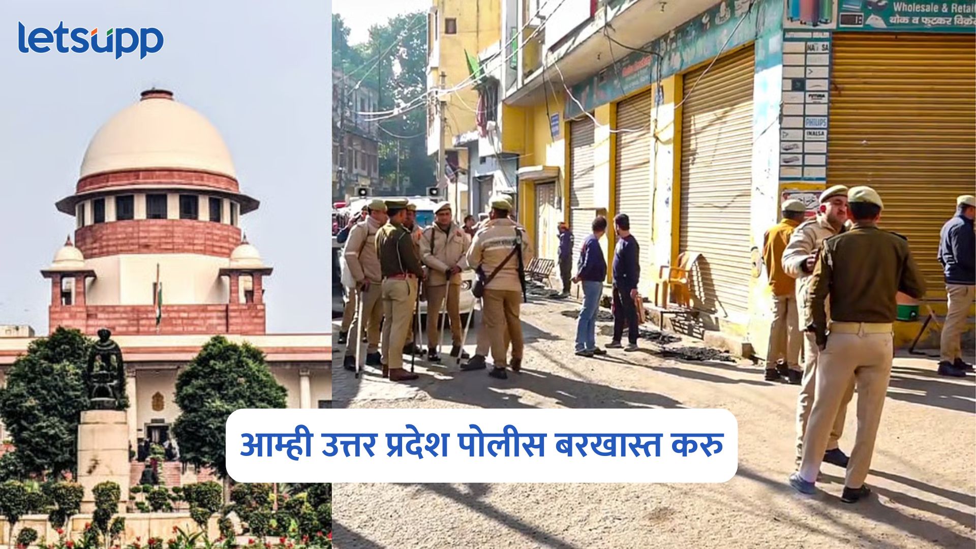प्रत्येक गोष्टीत अजेंडा, आम्ही उत्तर प्रदेश पोलीस बरखास्त करु; सर्वोच्च न्यायालयाने ओढले ताशेरे Supreme Court On UP Police