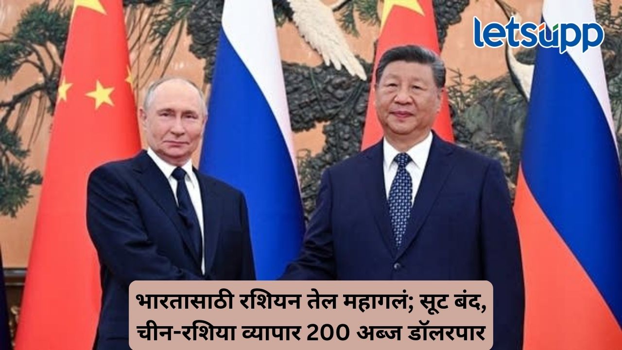रशियाने भारताला दिला मोठा झटका; स्वस्त कच्च्या तेलाची सवलत बंद, चीनसोबत व्यापार तेजीत Untitled Design 2026 09 06T215307.893