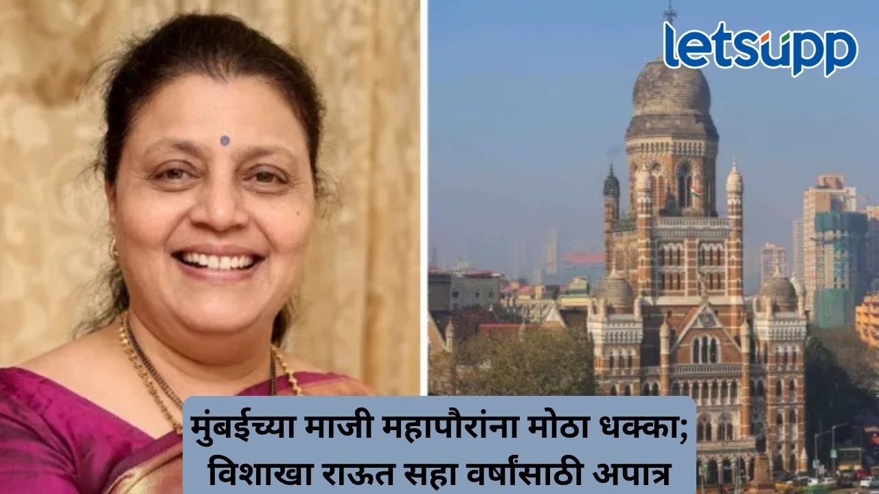 मुंबई महापालिकेत ठाकरे गटाला मोठा धक्का! माजी महापौर विशाखा राऊत यांचे नगरसेवकपद रद्द Untitled Design 2026 09 07T155435.925