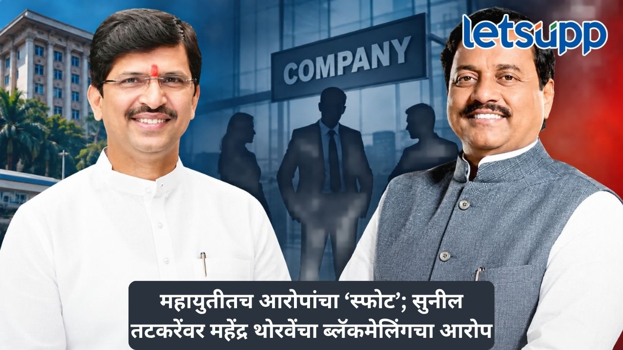 रायगडमध्ये महायुतीतील धुसफूस समोर! ‘सुनील तटकरे कंपन्यांना ब्लॅकमेल करतात’, महेंद्र थोरवेंचा थेट आरोप Untitled Design 2026 09 12T172627.941