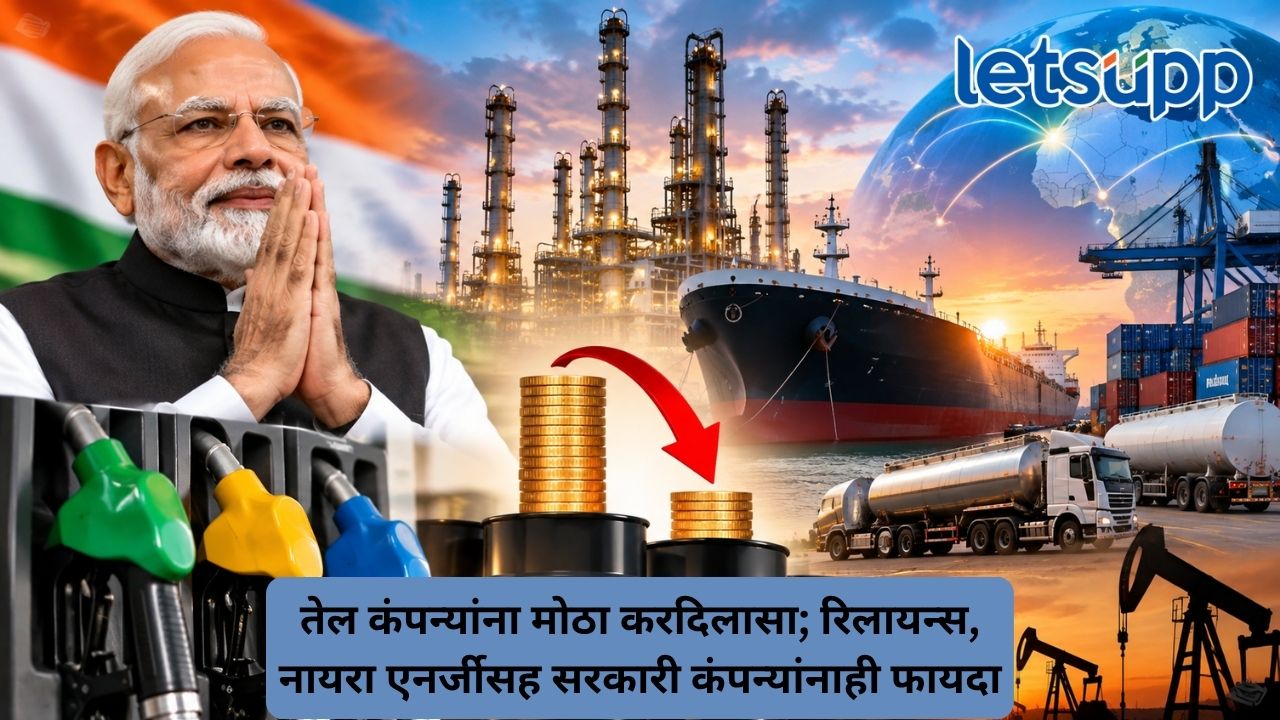 पंतप्रधान मोदींच्या वाढदिवशी रिलायन्सला मोठे गिफ्ट, केंद्राने इंधन निर्यातीवरील करात केली मोठी कपात Untitled Design 2026 09 17T091247.161
