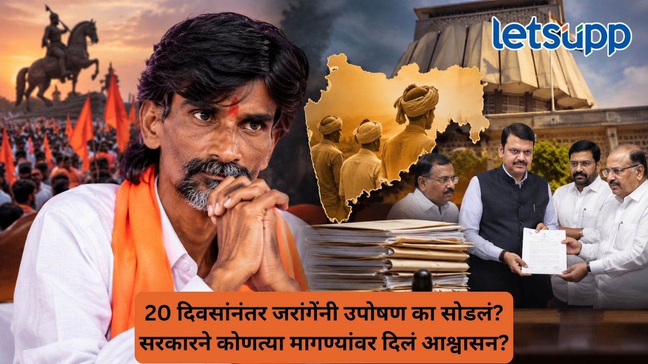 20 दिवसांच्या उपोषणात मनोज जरांगेंनी काय मिळवलं? कोणत्या मागण्या मान्य, कोणत्या अजून प्रलंबित? Untitled Design 2026 09 17T094718.213
