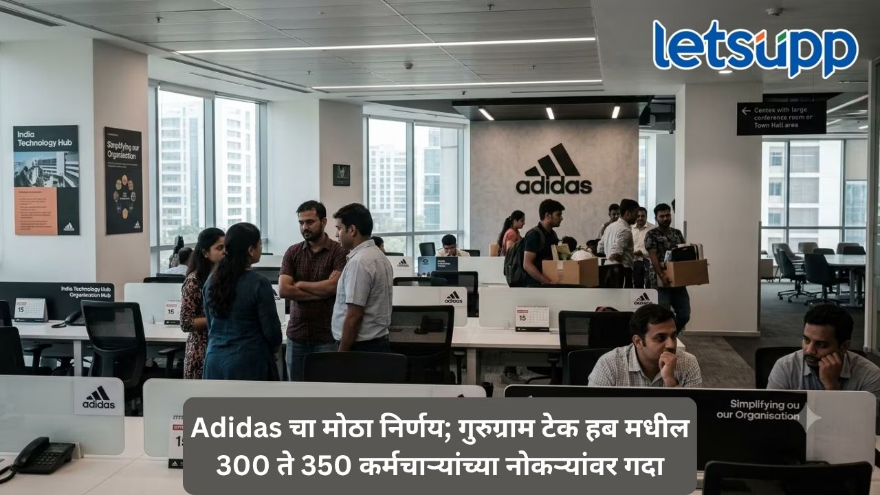 Adidas मध्ये मोठी नोकरकपात! भारताच्या टेक हब मधील जवळपास 50 टक्के कर्मचाऱ्यांना फटका Untitled Design 2026 09 17T103959.022