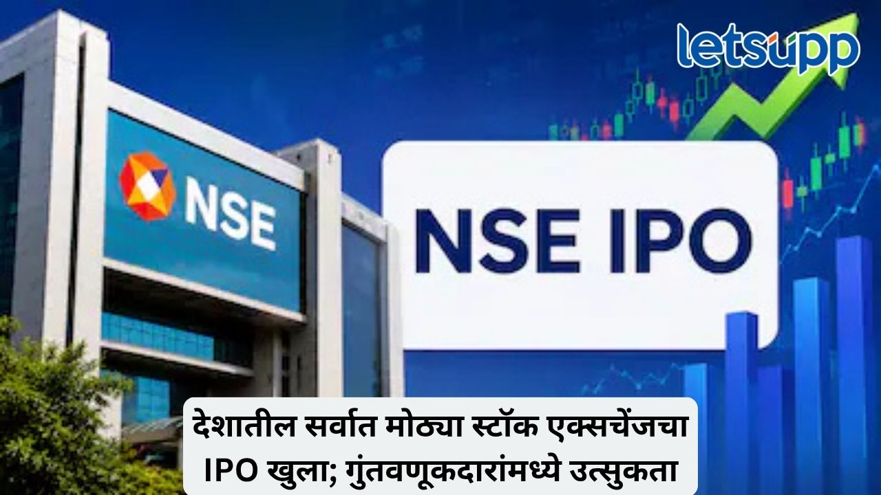 NSE चा 22,569 कोटींचा IPO खुला; गुंतवणूकदारांचा जोरदार प्रतिसाद, अर्ध्या तासात 12 टक्के सबस्क्रिप्शन Untitled Design 2026 09 17T123421.274