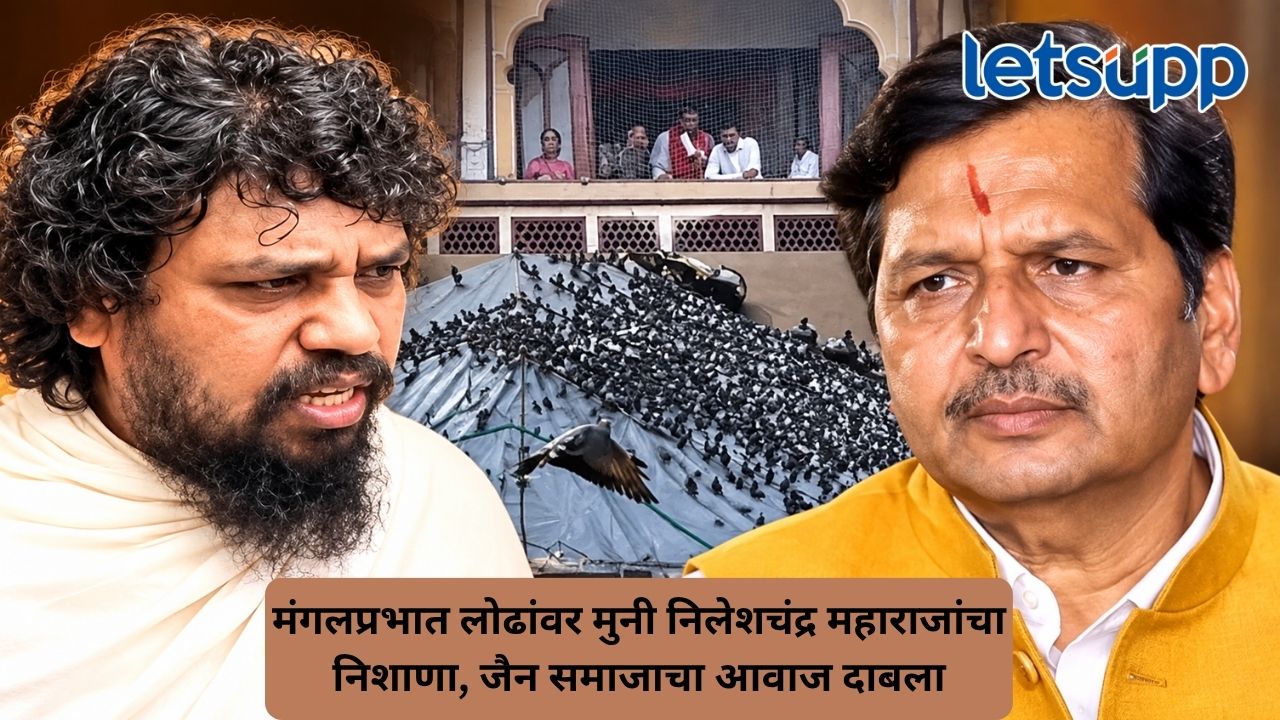 मुंबईतील कबुतरखान्यांवरून संघर्ष तीव्र, मंगलप्रभात लोढा मुनी निलेशचंद्र महाराजांच्या निशाण्यावर Untitled Design 2026 09 21T104834.640