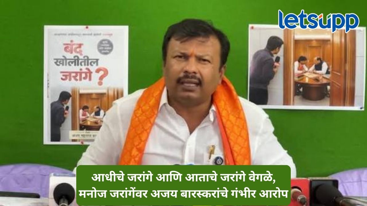 बंद खोलीत मराठा समाजाचे कोणते प्रश्न मांडायचे होते? बारस्करांचा जरांगेंना सवाल Untitled Design 2026 09 21T151146.160
