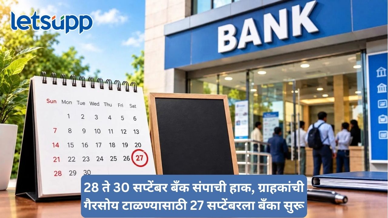 तीन दिवसांच्या देशव्यापी बँक संपाआधी सरकारचा मोठा निर्णय, रविवारीही बँका राहणार खुल्या Untitled Design 2026 09 23T163718.739