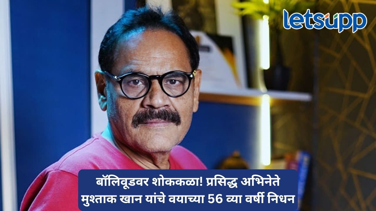 ‘मेरी एक टांग नकली है…’ म्हणत प्रेक्षकांना हसवणारे ज्येष्ठ अभिनेते मुश्ताक खान काळाच्या पडद्याआड Untitled Design 2026 09 24T215203.792