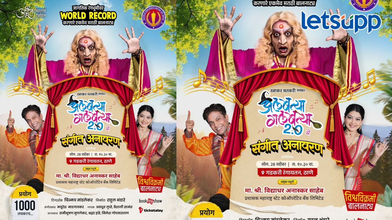 ‘अलबत्या गलबत्या’ची 1000 प्रयोगांकडे वाटचाल; 28 सप्टेंबरला गीतांचे अनावरण Untitled Design 2026 09 27T143834.977