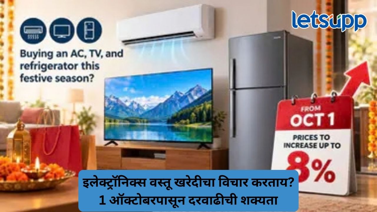 दसरा-दिवाळीपूर्वी सर्वसामान्य ग्राहकांना महागाईचा झटका, 1 ऑक्टोबरपासून एसी, टीव्ही, फ्रिजसह इलेक्ट्रॉनिक वस्तू महागणार Untitled Design 2026 09 27T191509.052