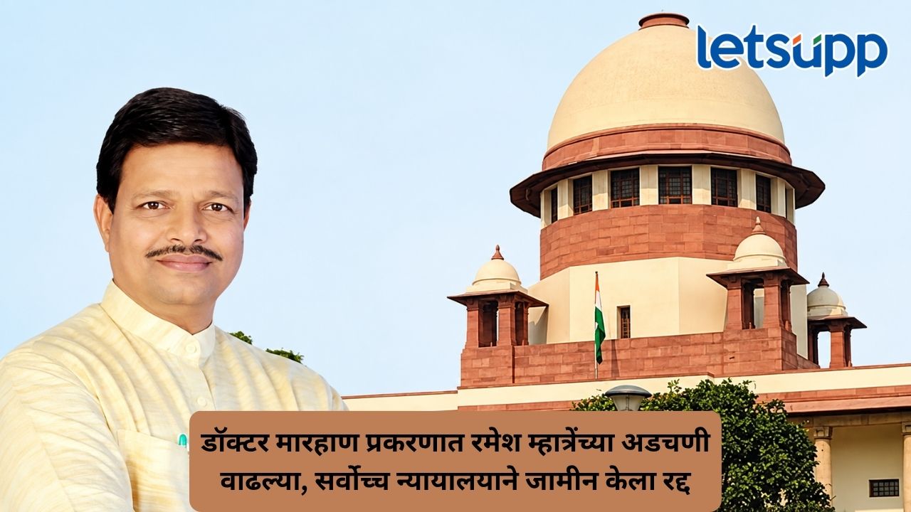 डॉक्टरला मारहाण प्रकरण भोवलं, रमेश म्हात्रेंचा जामीन रद्द, 3 दिवसांत शरण येण्याचे सुप्रीम कोर्टाचे आदेश Untitled Design 2026 09 28T151324.162