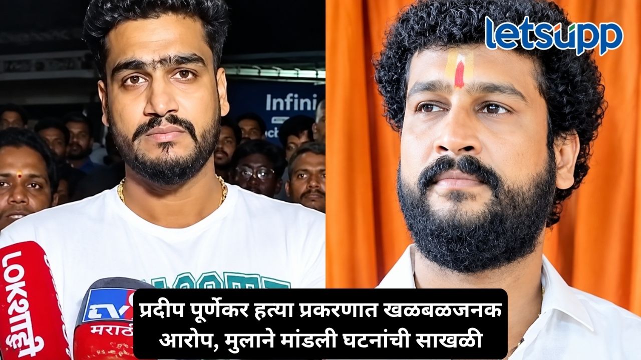 प्रदीप पूर्णेकर हत्याकांडाला नवे वळण, माझ्या वडिलांच्या हत्येचा कट आधीच रचला होता, राम पूर्णेकरांचा गंभीर आरोप Untitled Design 2026 09 30T151431.186