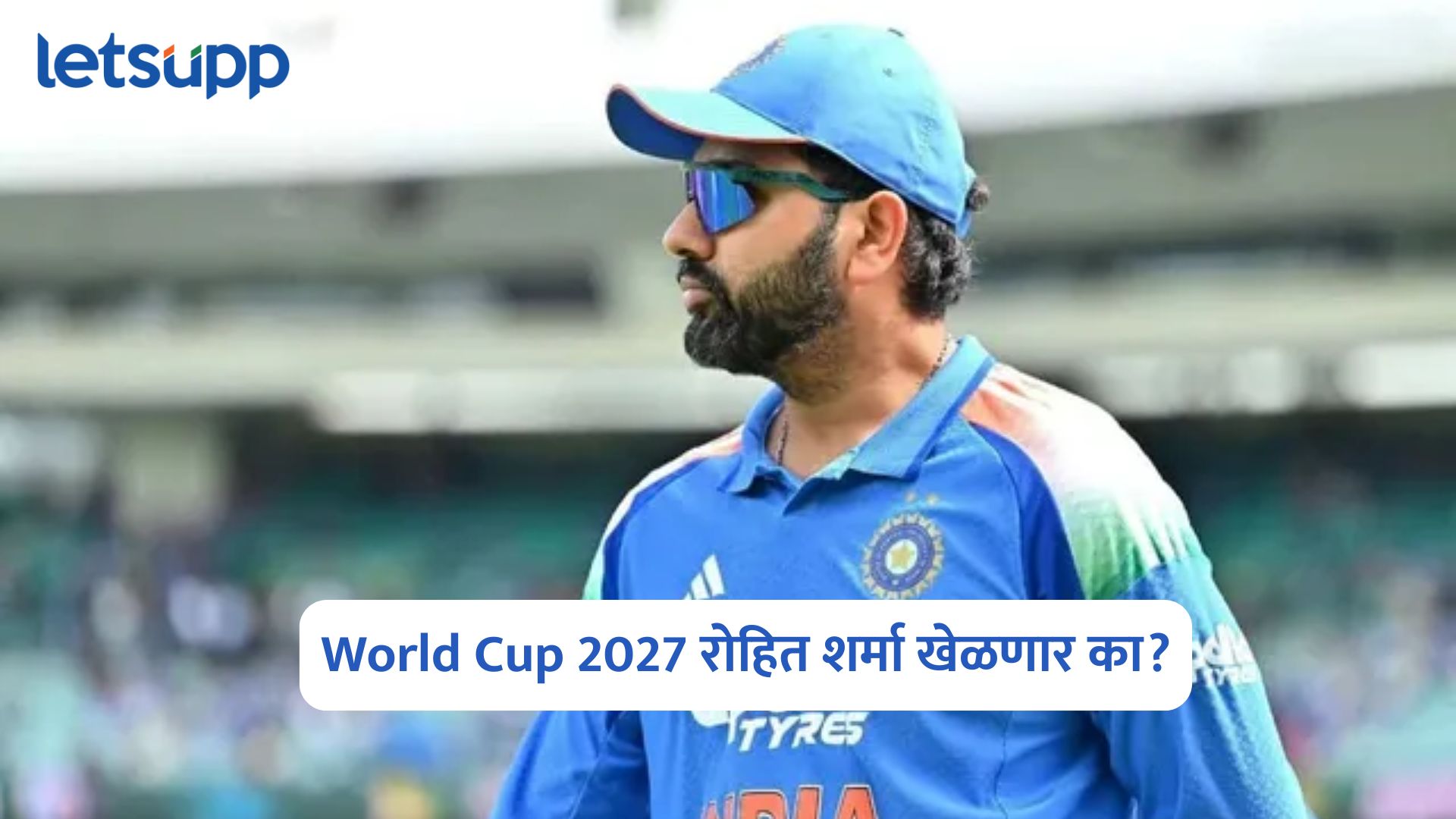 World Cup 2027 रोहित शर्मा खेळणार का? बीसीसीआयने दिली चाहत्यांना मोठी बातमी World Cup 2027