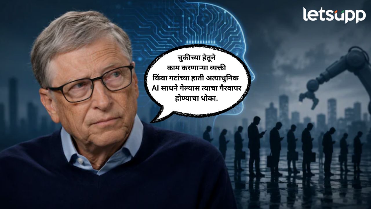 AI मुळे अब्जावधी लोकांचा जीव धोक्यात येऊ शकतो ? बिल गेट्स यांचा गंभीर इशारा Bil Gates