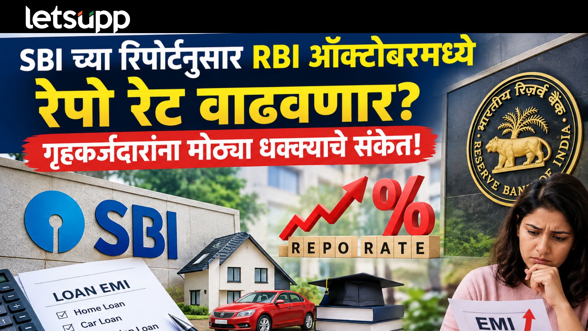 SBI च्या रिपोर्टनुसार RBI ऑक्टोबरमध्ये दणका देणार; गृहकर्जदारांना मोठ्या धक्क्याचे संकेत! RBI May Be Hike Repo Rate In October