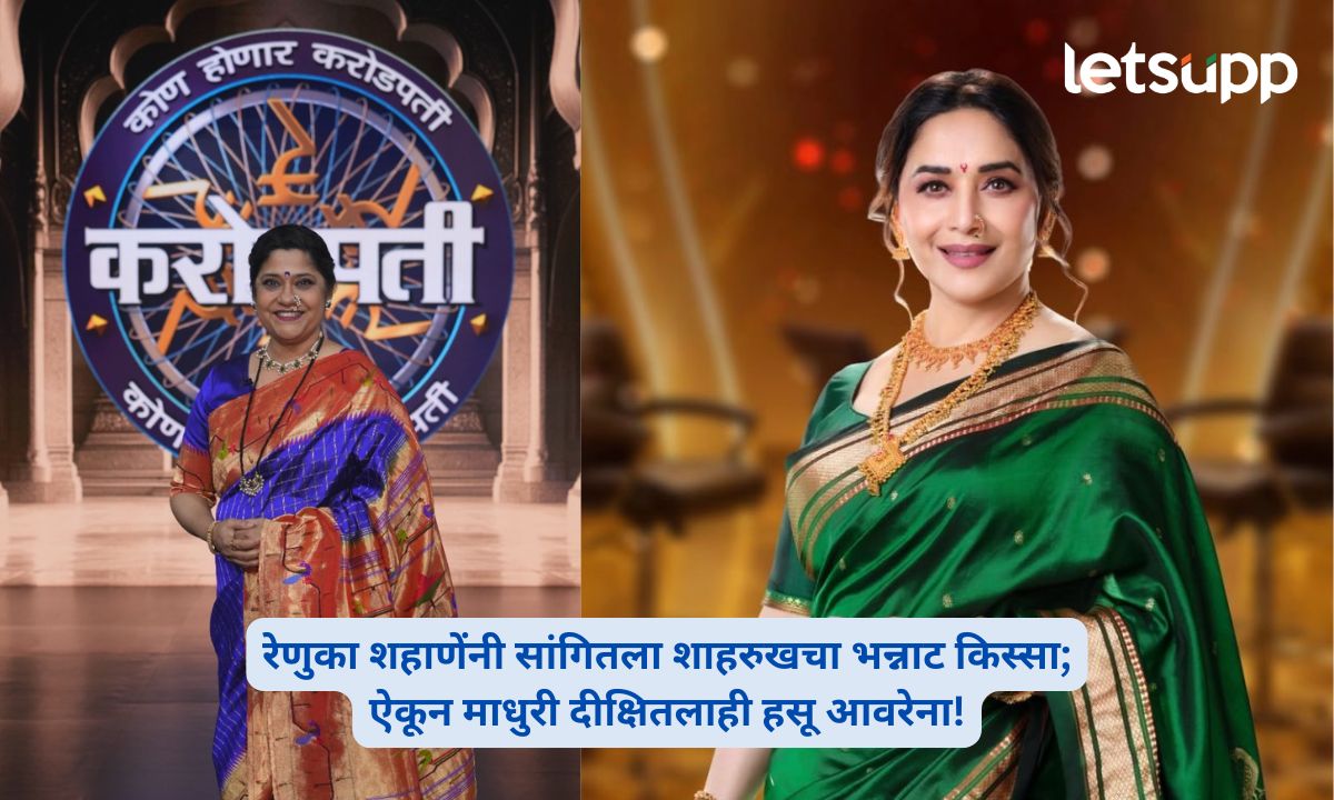 “मरिया, तुम मुझसे अनार हो!” शाहरुखच्या भन्नाट संवादामागचा किस्सा; रेणुका शहाणेंनी सांगितला ‘कौन बनेगा करोडपती’च्या मंचावर! Kon Honaar Crorepati Renuka Shahane Shah Rukh Khan Funny Incident