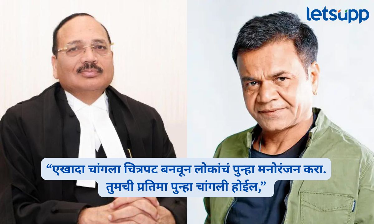 ‘कोई नयी मूवी बनाओ’ म्हणत CJI सूर्यकांतांचा राजपाल यादवला सल्ला; कोर्टात हशा पिकला, पण एका वकिलाची पोस्ट चर्चेत CJI Surya Kant’s advice to Rajpal Yadav sparked laughter in court