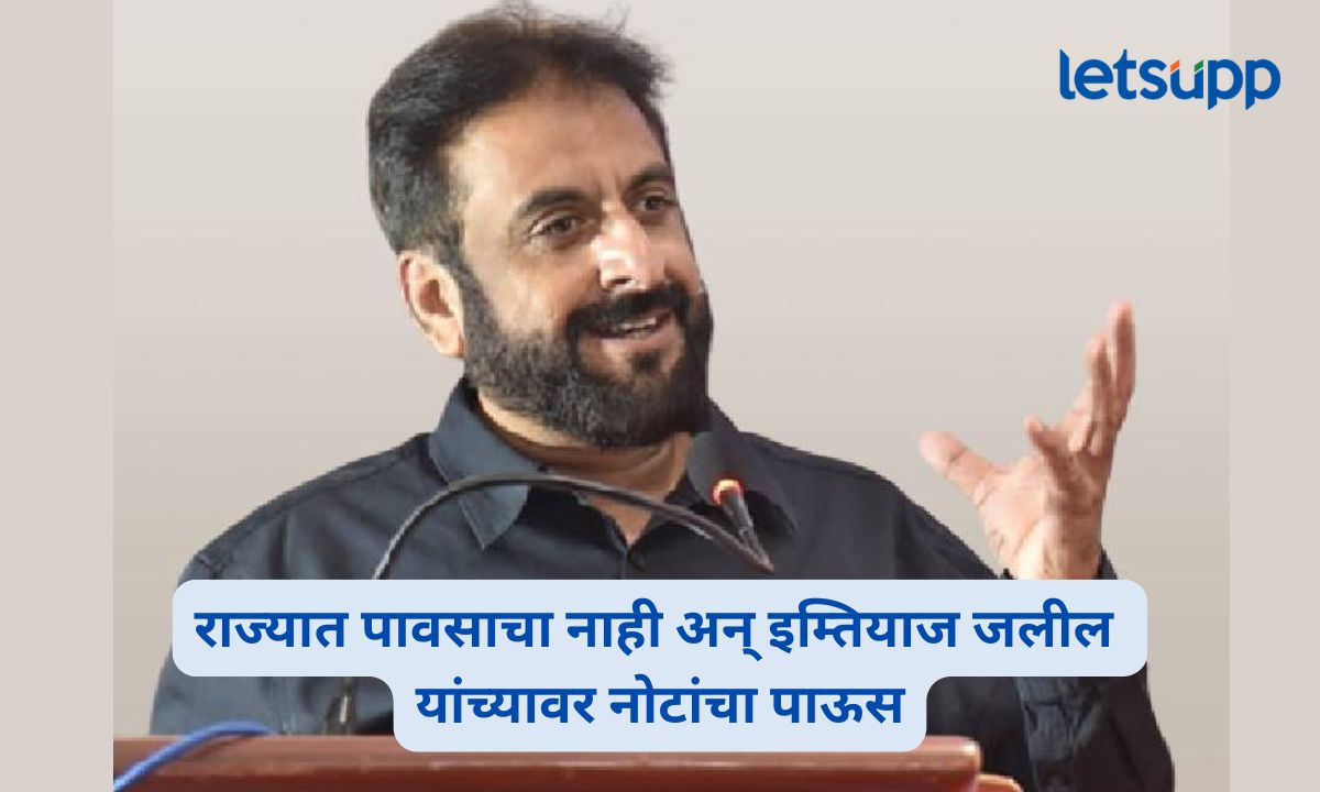 राज्यात पाऊस नाही अन् इम्तियाज जलील यांच्यावर नोटांचा पाऊस; कव्वालीतील व्हिडिओ व्हायरल Imtiaz Jaleel Shirur Qawwali Video