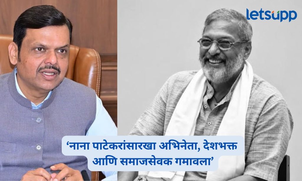 CM Fadanvis On Nana Patekar Death