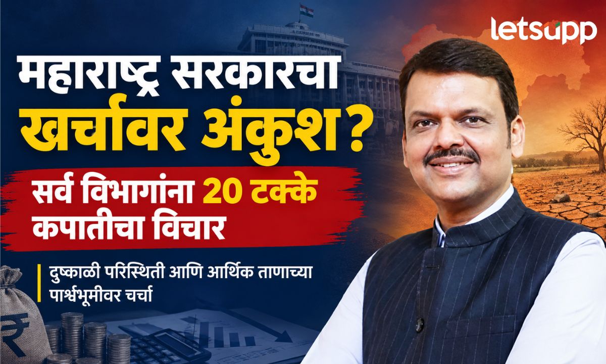Maharashtra Government Expenditure Cut CM Fadnavis Order