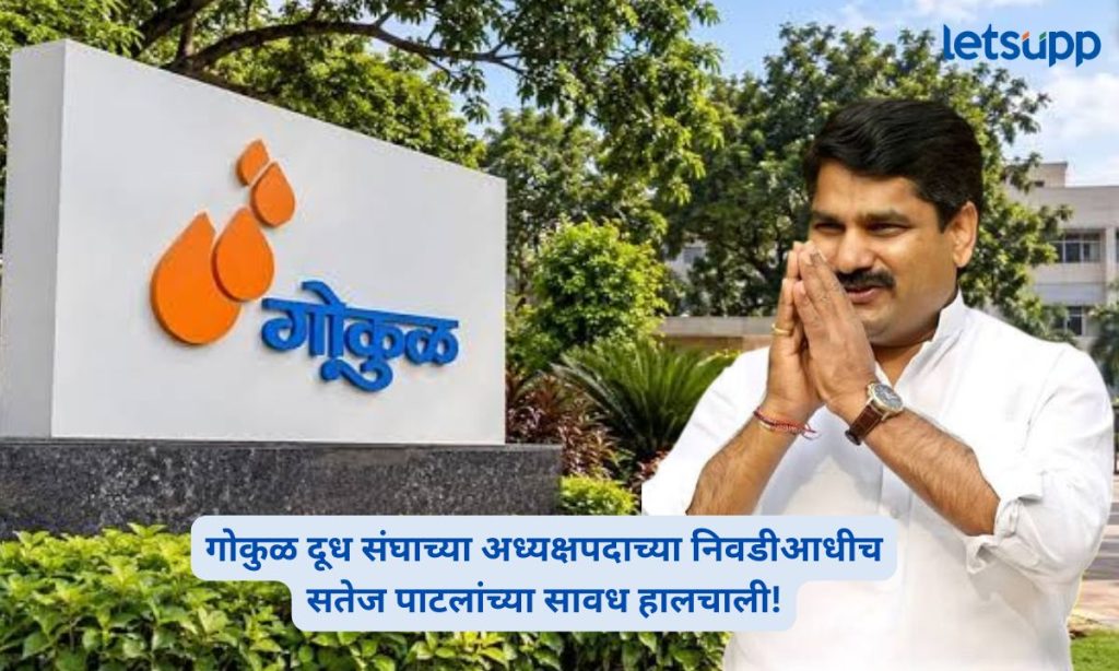 Satej Patil sends 13 Gokul directors on tour ahead of president election