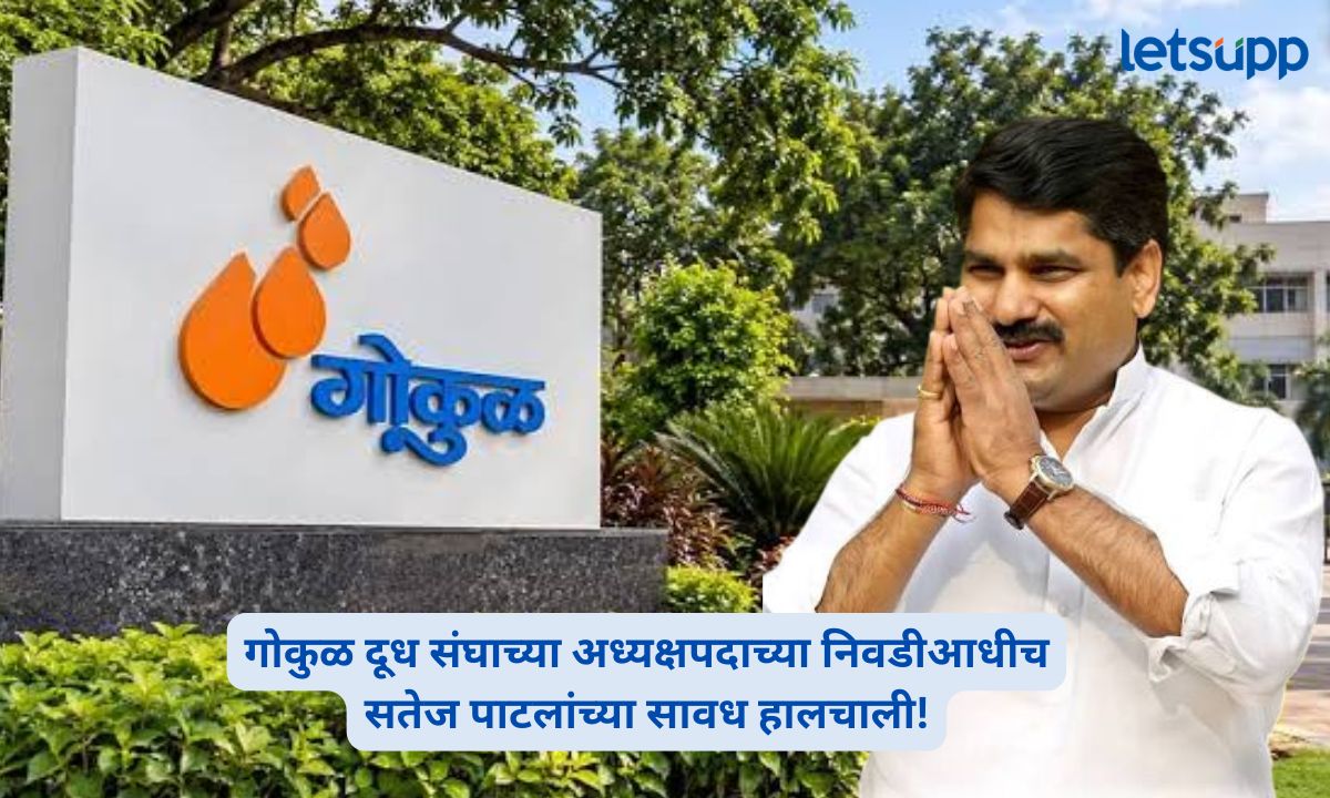 Satej Patil sends 13 Gokul directors on tour ahead of president election