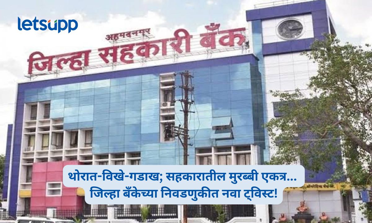 Ahilyanagar District Bank Election