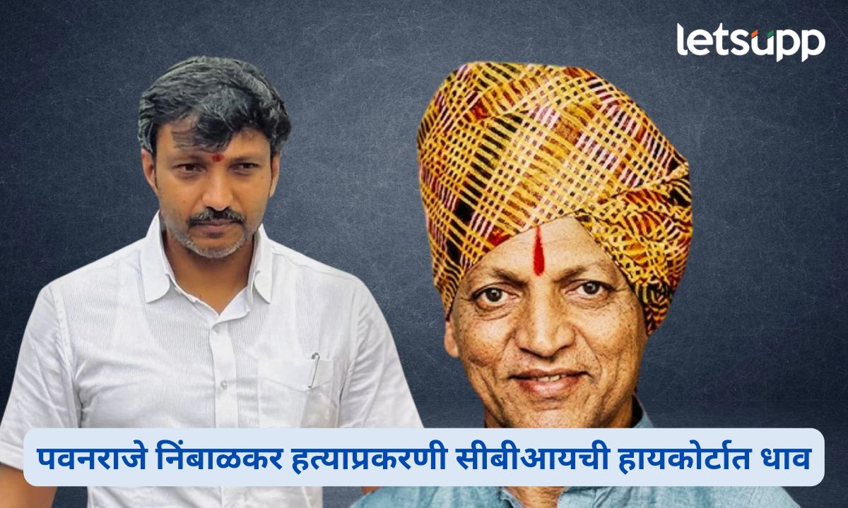 पवनराजे निंबाळकर हत्याप्रकरणी सीबीआयची हायकोर्टात धाव; पद्मसिंह पाटील यांच्यासह 8 आरोपींच्या सुटकेला आव्हान Pawanraje Nimbalkar Murder Case