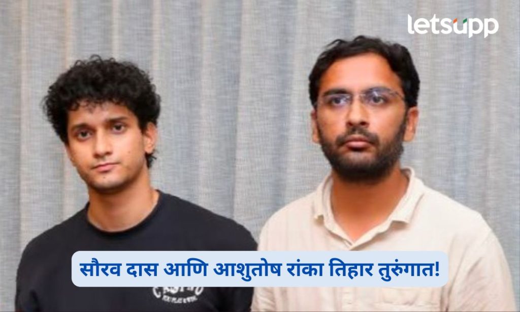 CJP Leaders Saurav Das Ashutosh Ranka in Tihar Jail