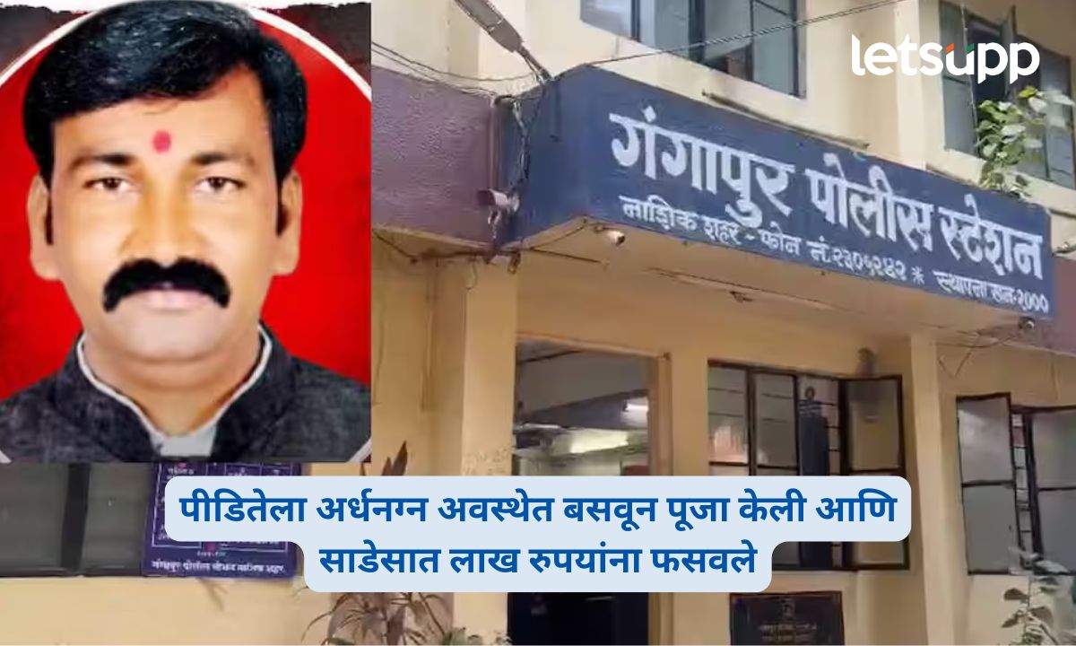 Nashik Bogus Baba Arun Dhondu Patil Fraud Case