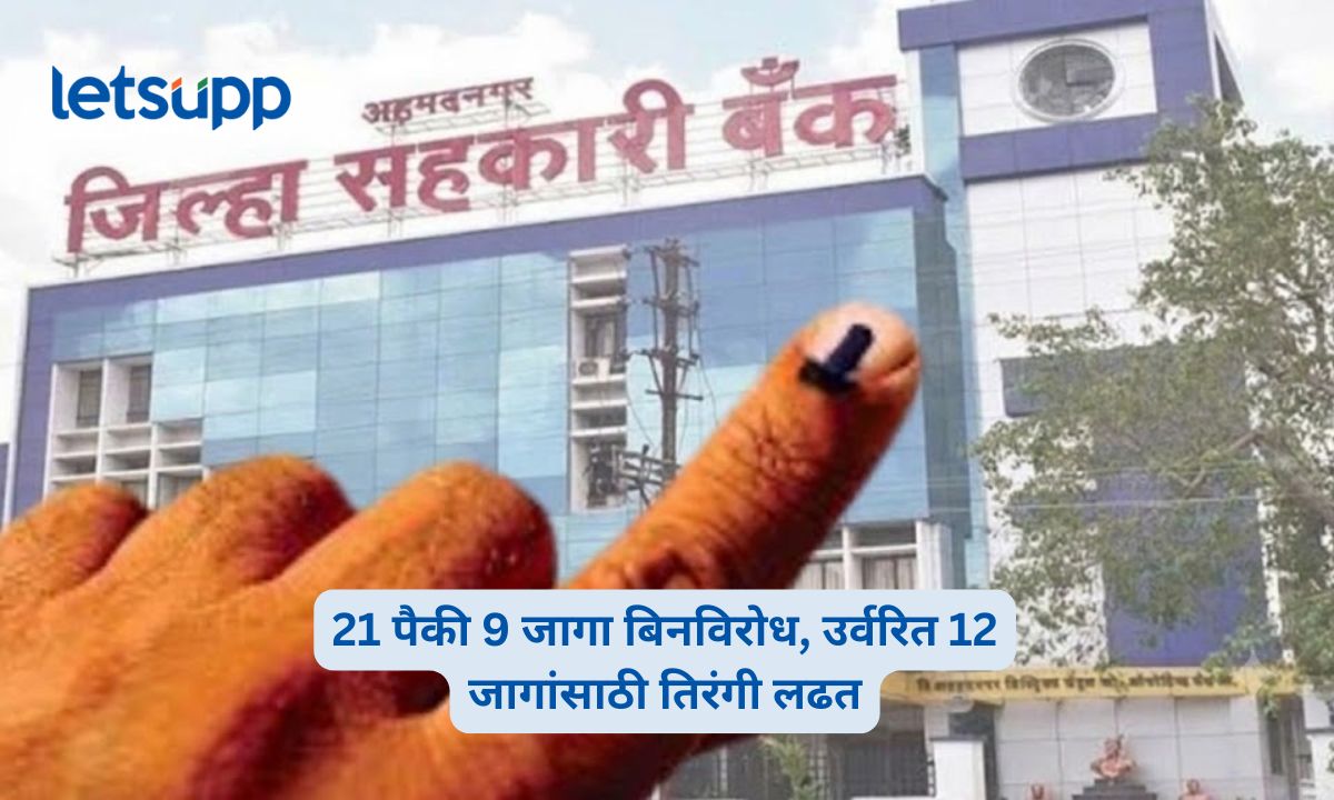 Ahilyanagar District Bank Election